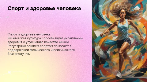 Спорт. Здоровье человека при занятости физической культурой