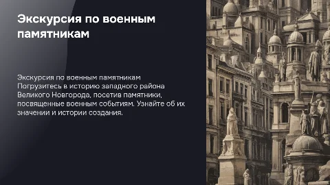 Экскурсия по военным памятникам Великого Новгорода