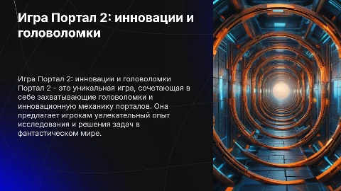 Про игру Портал 2
