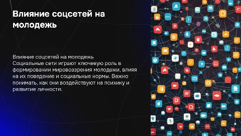 социальные сети и их влияние на молодежь