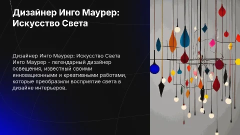 Дизайнер Инго Маурер. Работы, что создал