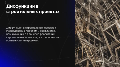 Дисфункциональные взаимоотношения в строительных проектах