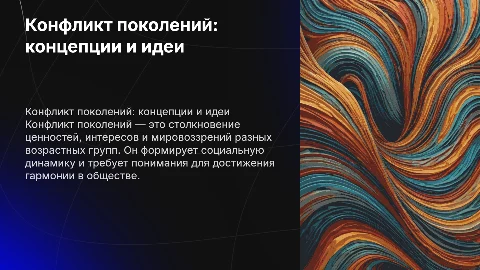 Концепции конфликта поколений