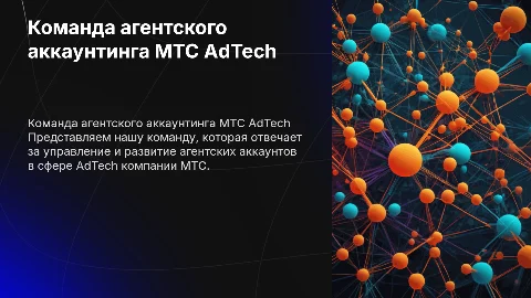 Презентация команды агентского аккаунтинга МТС AdTech