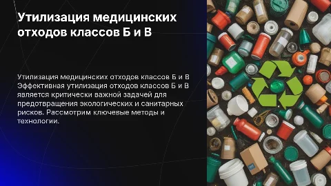 Сбор утилизации отходов класса Б и В