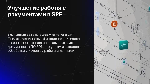 Улучшение ПО SPF: новый функционал для работы с документами