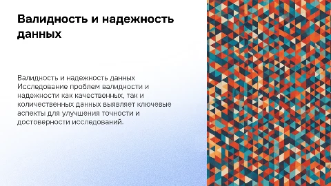 Проблема валидности и надежности данных: ключевые аспекты