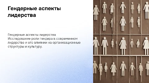 гендерные аспекты лидерства