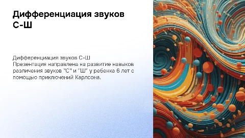 Дифференциация звуков С-Ш для детей с Карлсоном