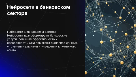 Использование нейросетей в банковской сфере
