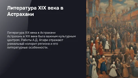 Особенности литературы XIX века в Астрахани. А.Д.Агафи