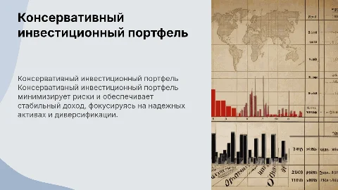 консервативный инвестиционный порфель
