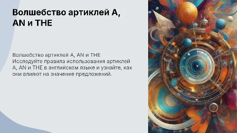 Волшебные артикли A, AN и THE