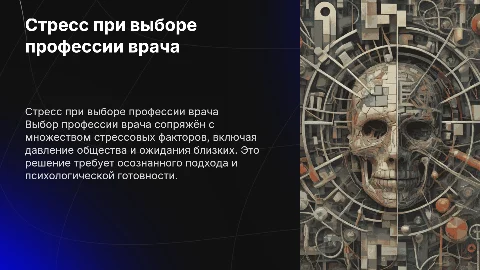 Стрессовые факторы при выборе профессии врача