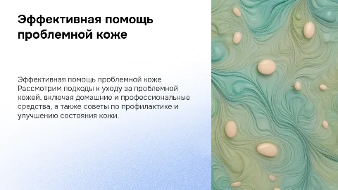 Помощь проблемной кожи