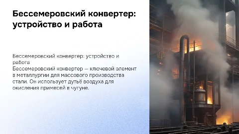 Устройство и принцип работы бессемеровского конвертора