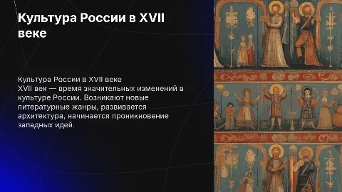 Развитие культуры России в 17 веке