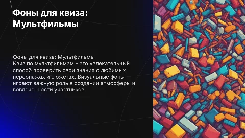 фоны для игры квиз по теме мультфильмы