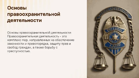 Презентация по специальности «правоохранительная деятельность»