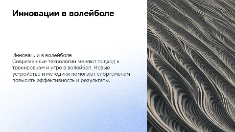 инновационные технологии по волейболу