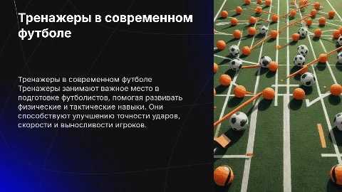 тренажеры в футболе