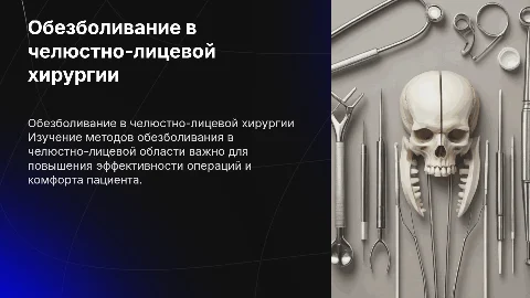 Обезболивание при операциях в челюстно-лицевой области