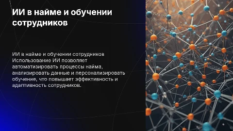 Использование ИИ для найма и обучения сотрудников