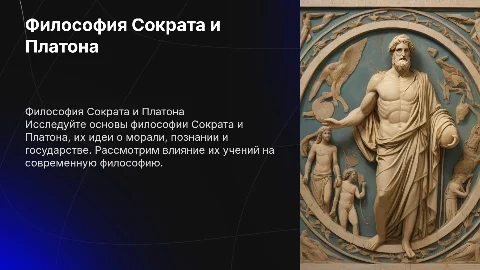 Философия Сократа и Платона: ключевые идеи и влияние