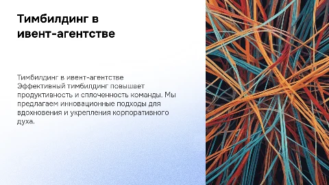 Презентация для тимбилдинга в агентстве мероприятий