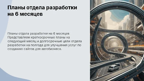 Планы отдела разработки на месяц и полгода в IT компании