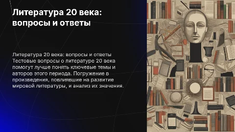 Тестовые вопросы на тему "Литература 20 века"