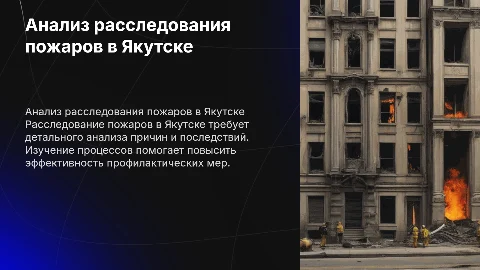 Анализ процессов расследования пожаров в городе Якутске