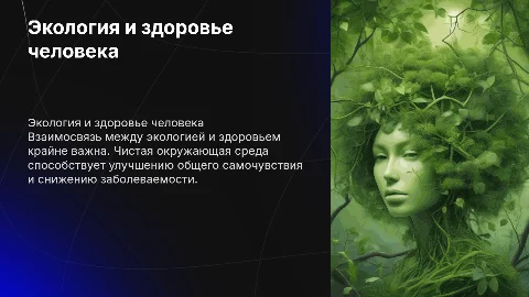 Тема: Экология и здоровье человека