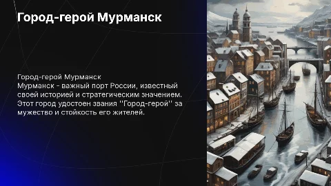 Город-герой Мурманск