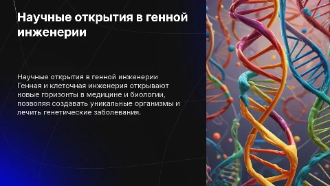 научные открытия в генной и клеточной инженерии