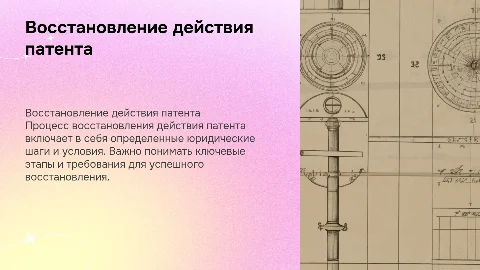Восстановление действия патента
