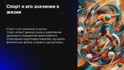 Спорт и спортивная подготовка