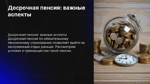 досрочная пенсия по обязательному пенсионному страхованию