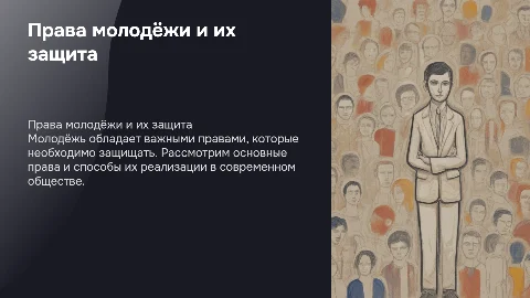 Права молодёжи и способы их защиты