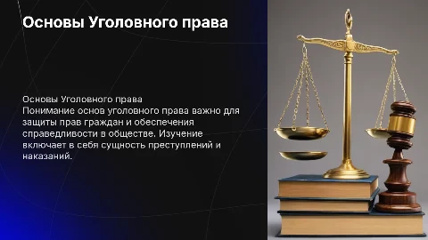 Основы Уголовного права