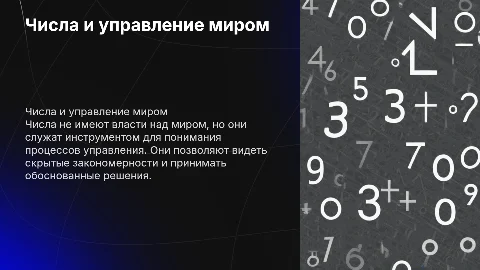 Числа в управлении миром: роль и значение