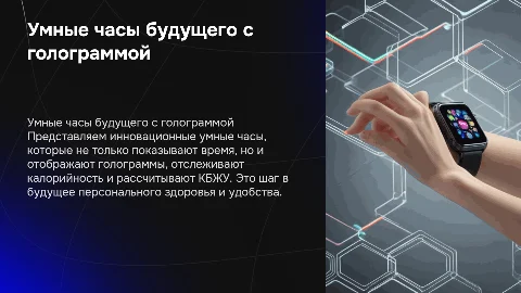 Презентация проекта: умные часы с голограммой и КБЖУ
