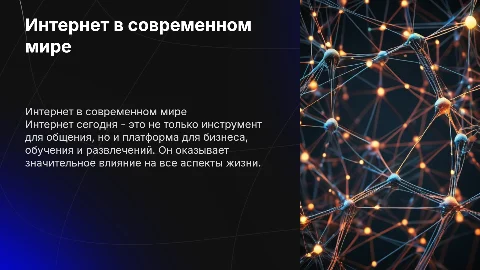 интернет в современном мире