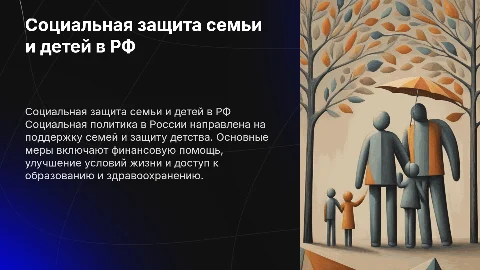 Социальная политика в РФ: защита семьи и детства