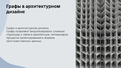 Графы и их применение в архитектуре
