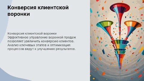 Конверсия клиентской воронки