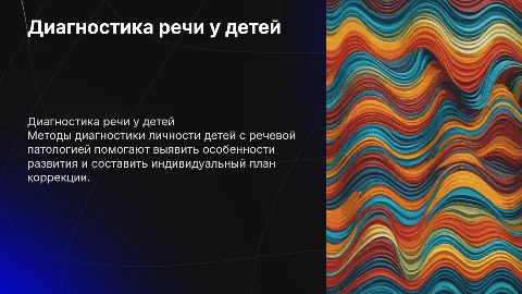 Методы диагностики личности детей с речевой патологией