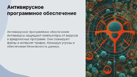 Антивирусное программное обеспечение