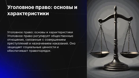 уголовное право его характеристика