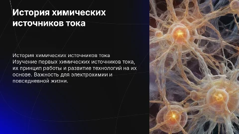 первые источники тока-химические источники